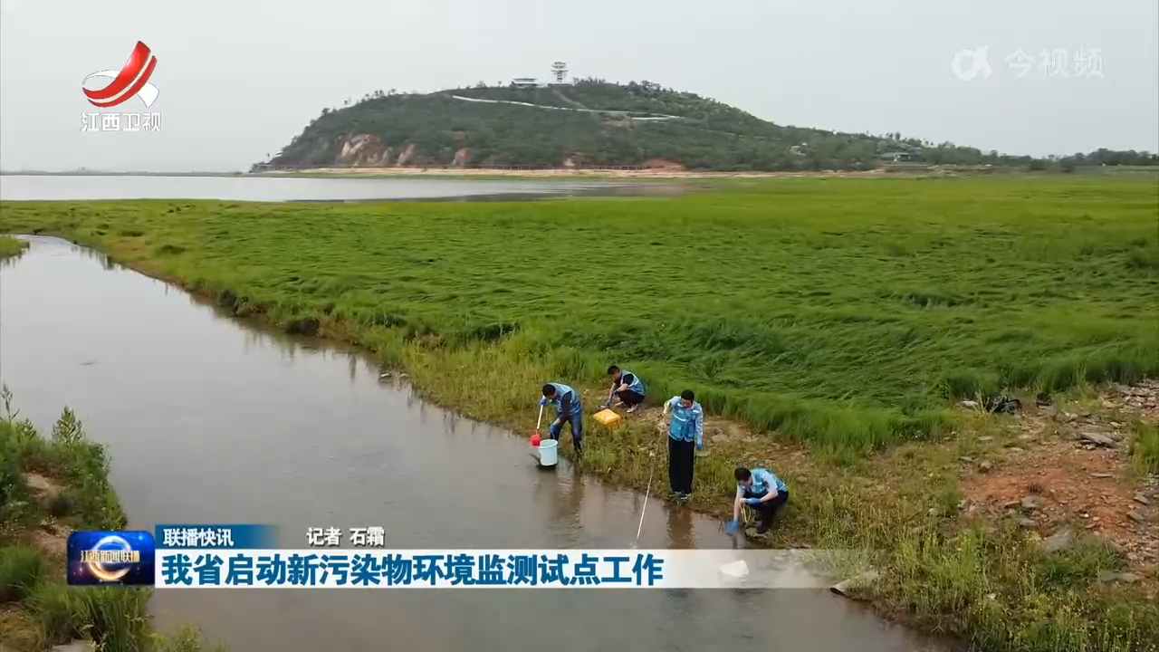 我省启动新污染物环境监测试点工作