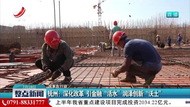 【改革在行动】抚州：深化改革 引金融“活水”润泽创新“沃土”
