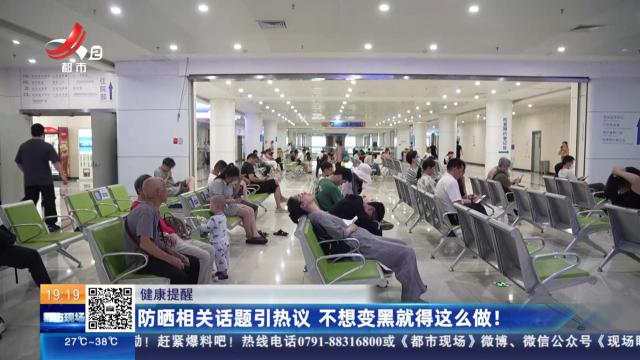 【健康提醒】防晒相关话题引热议 不想变黑就得这么做！