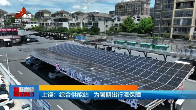 上饶：综合供能站 为暑期出行添保障