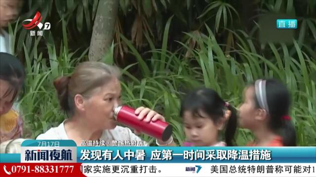 【高温持续·警惕热射病】发现有人中暑 应第一时间采取降温措施
