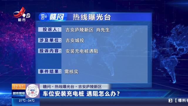 【赣问·热线曝光台】吉安庐陵新区：车位安装充电桩 遇阻怎么办？