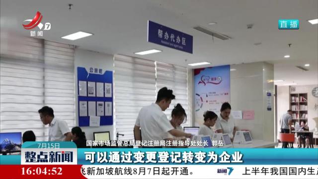 《个体工商户登记管理规定》今起施行