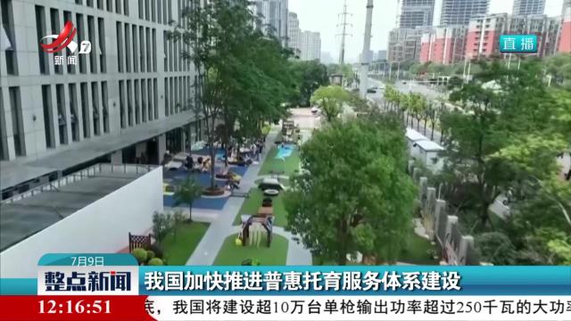 我国加快推进普惠托育服务体系建设