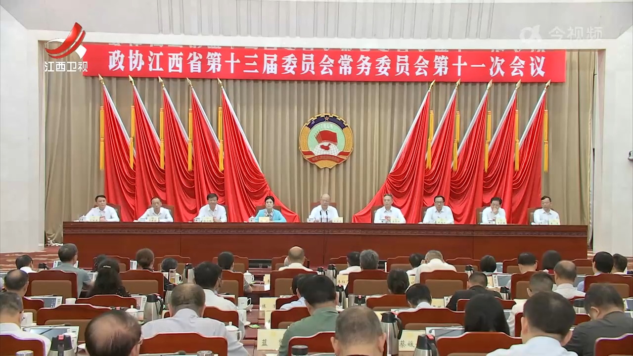 省政协十三届常委会第十一次会议闭幕 宋福龙主持并讲话