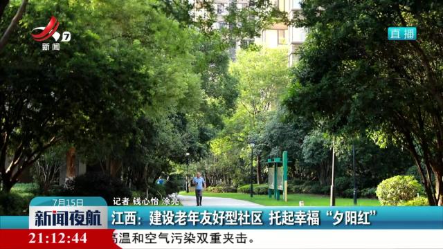 江西：建设老年友好型社区 托起幸福“夕阳红”