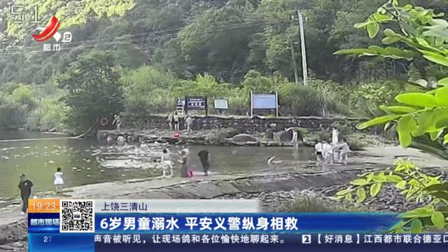 上饶三清山：6岁男童溺水 平安义警纵身相救