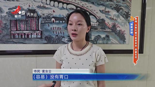 健康提醒——警惕 水果代餐可能带来的“甜蜜负担”