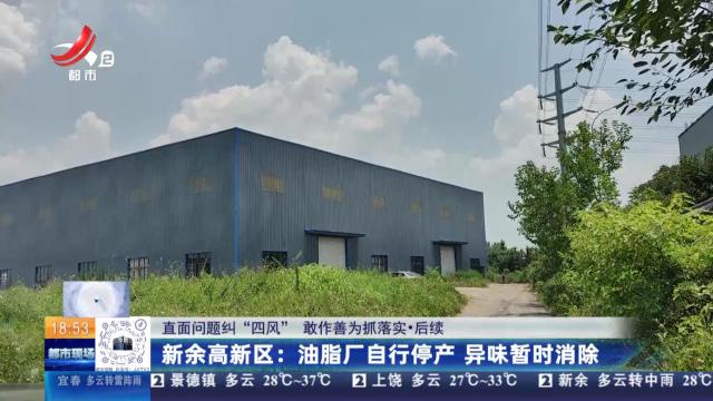 【直面问题纠“四风” 敢作善为抓落实·后续】新余高新区：油脂厂自行停产 异味暂时消除