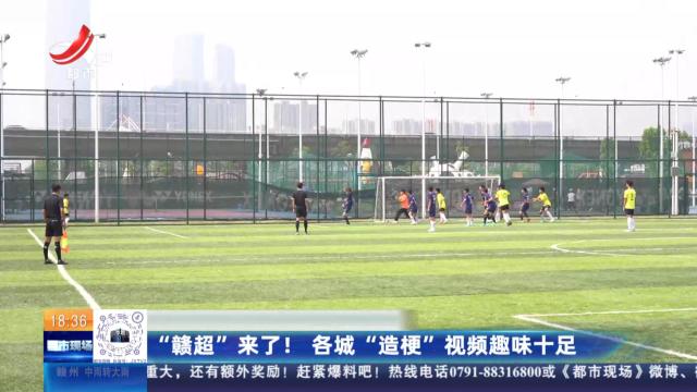 “赣超”来了！ 各城“造梗”视频趣味十足