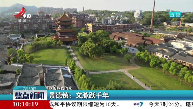【我的城我的家】景德镇：文脉跃千年