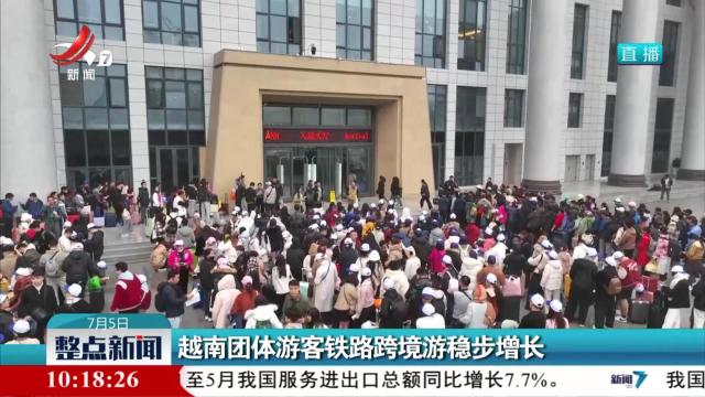 越南团体游客铁路跨境游稳步增长