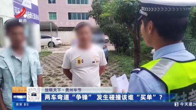 【放眼天下】贵州毕节：两车弯道“争锋” 发生碰撞该谁“买单”？