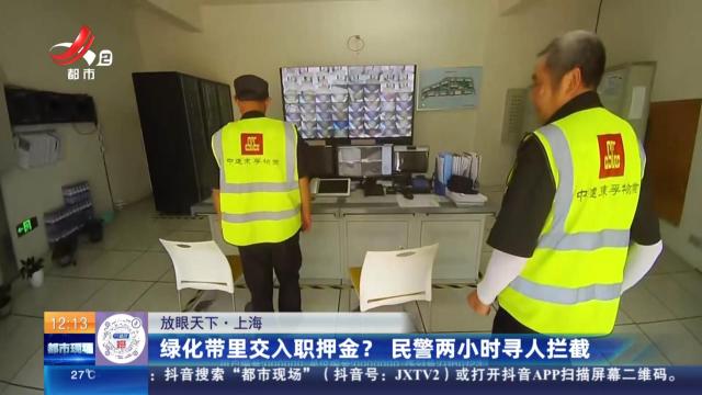【放眼天下】上海：绿化带里交入职押金？民警两小时寻人拦截