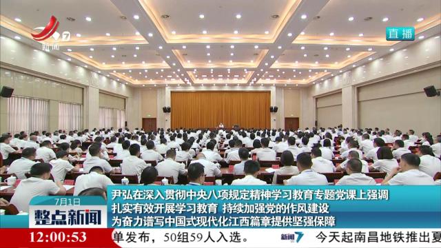 尹弘在深入贯彻中央八项规定精神学习教育专题党课上强调 扎实有效开展学习教育 持续加强党的作风建设 为奋力谱写中国式现代化江西篇章提供坚强保障