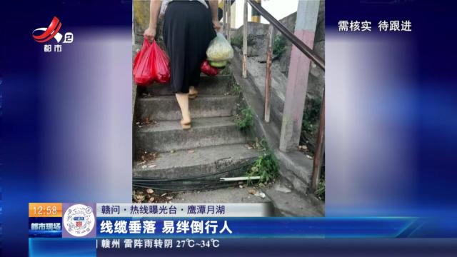 【赣问·热线曝光台】鹰潭月湖：线缆垂落 易绊倒行人