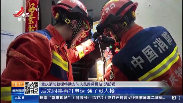 【放眼天下】重庆：女子突发疾病瘫倒在床 同事几次联系报警获救