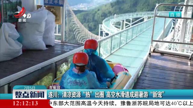 遂川：清凉资源“热”出圈 高空水滑道成避暑游“新宠”