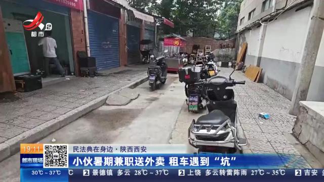【民法典在身边】陕西西安：小伙暑期兼职送外卖 租车遇到“坑”