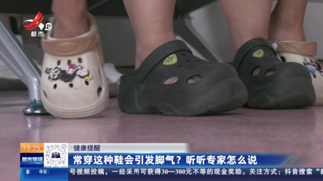 健康提醒：常穿这种鞋会引发脚气？听听专家怎么说