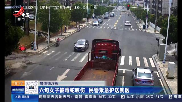 景德镇浮梁：六旬女子被毒蛇咬伤 民警紧急护送就医