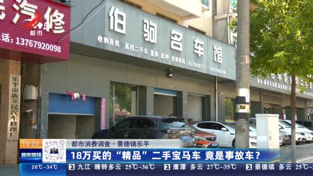 【都市消费调查】景德镇乐平：18万买的“精品”二手宝马车 竟是事故车？