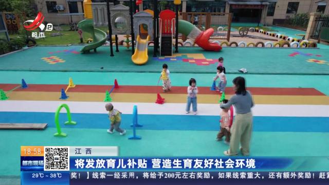 江西：将发放育儿补贴 营造生育友好社会环境