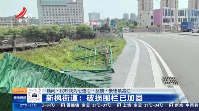【赣问·民呼我为心连心·反馈·景德镇昌江】新枫街道：破损围栏已加固