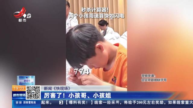 【新闻《快现场》】厉害了！小孩哥、小孩姐