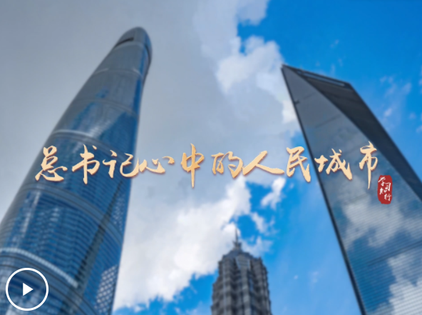 学习·知行丨总书记心中的人民城市 