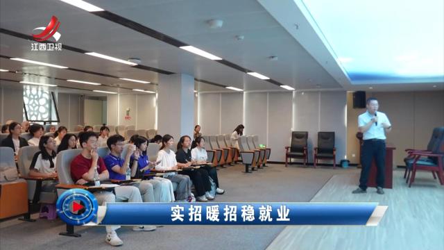 社会传真20250702 实招暖招稳就业
