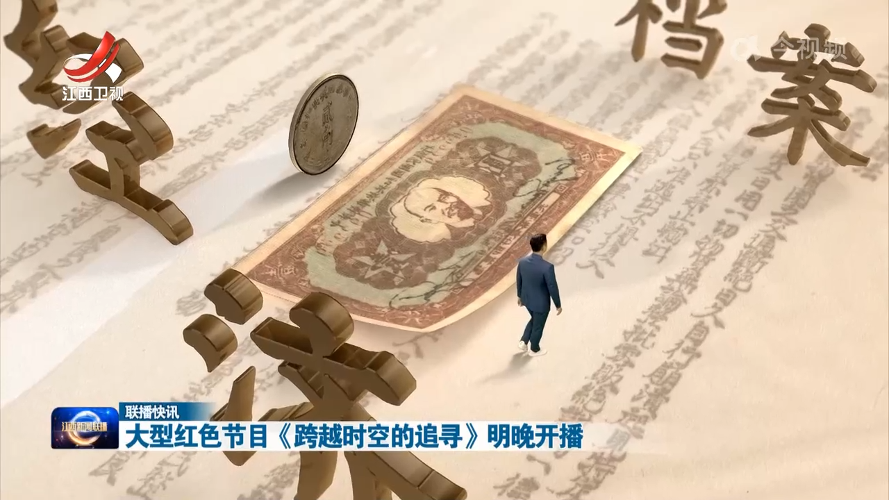 大型红色节目《跨越时空的追寻》明晚开播
