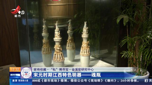 【家有收藏·“私”博寻宝·金溪窑研究中心】宋元时期江西特色明器——魂瓶