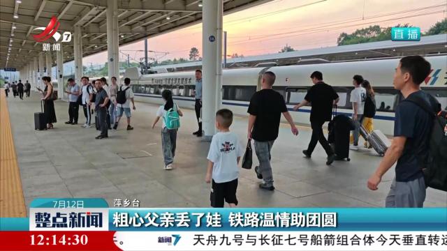 粗心父亲丢了娃 铁路温情助团圆