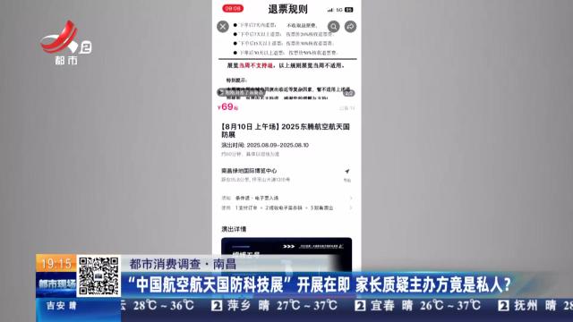 【都市消费调查】南昌：“中国航空航天国防科技展”开展在即 家长质疑主办方竟是私人？