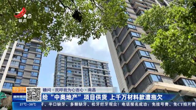【赣问·民呼我为心连心】南昌：给“中奥地产”项目供货 上千万材料款遭拖欠