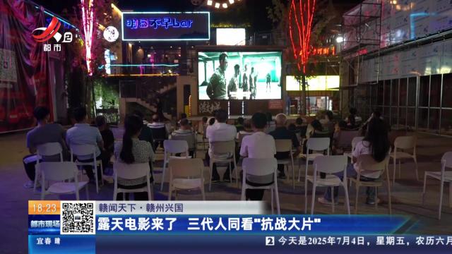 【赣闻天下】赣州兴国：露天电影来了 三代人同看“抗战大片”