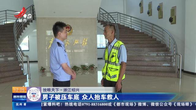 【放眼天下】浙江绍兴：男子被压车底 众人抬车救人
