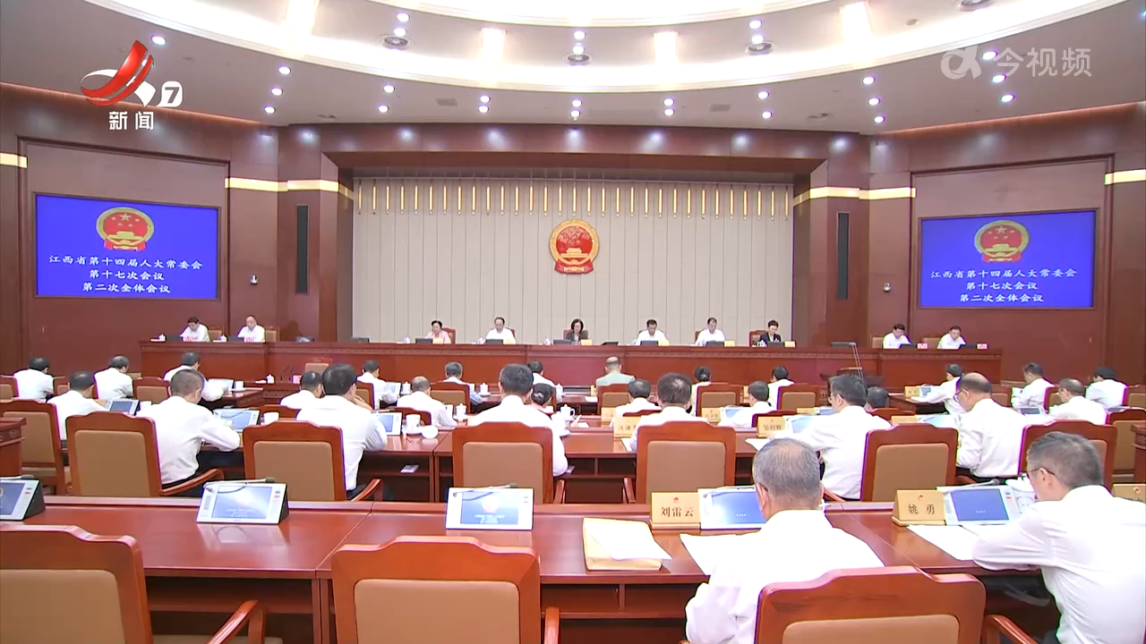 省十四届人大常委会第十七次会议闭会