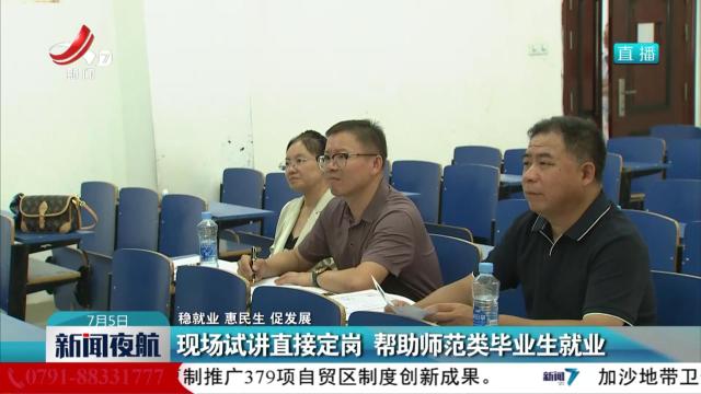 【稳就业 惠民生 促发展】现场试讲直接定岗 帮助师范类毕业生就业