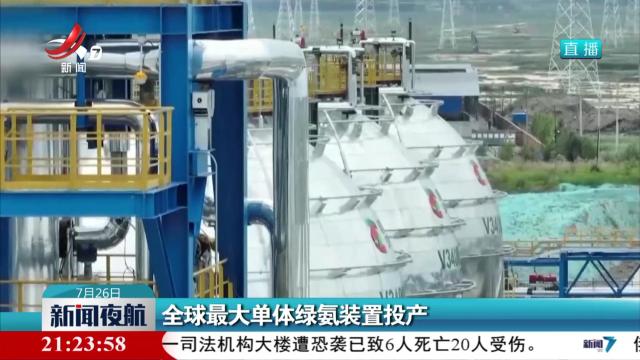全球最大单体绿氨装置投产