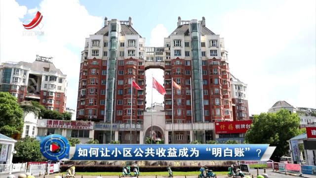 社会传真20250728 如何让小区公共收益成为“明白账”？