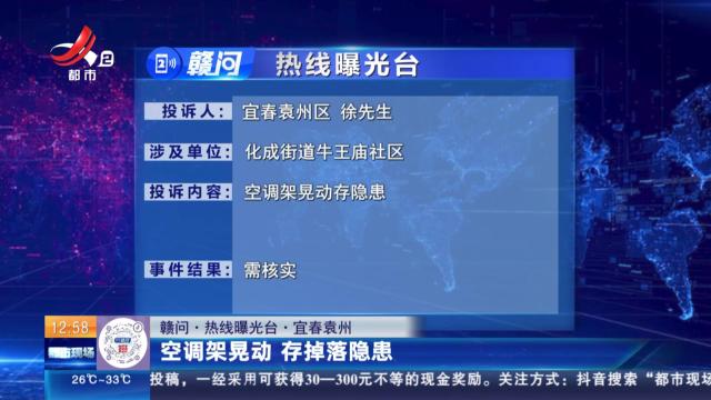 【赣问·热线曝光台】宜春袁州：空调架晃动 存掉落隐患