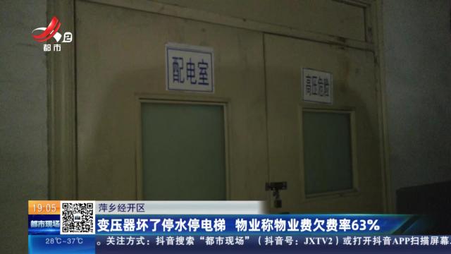 萍乡经开区：变压器坏了停水停电梯 物业称物业费欠费率63%