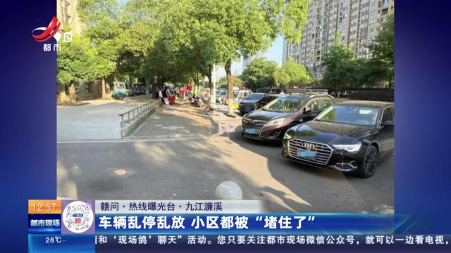 【赣问·热线曝光台】九江濂溪：车辆乱停乱放 小区都被“堵住了”