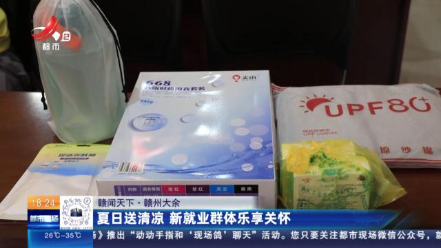 【赣闻天下】赣州大余：夏日送清凉 新就业群体乐享关怀
