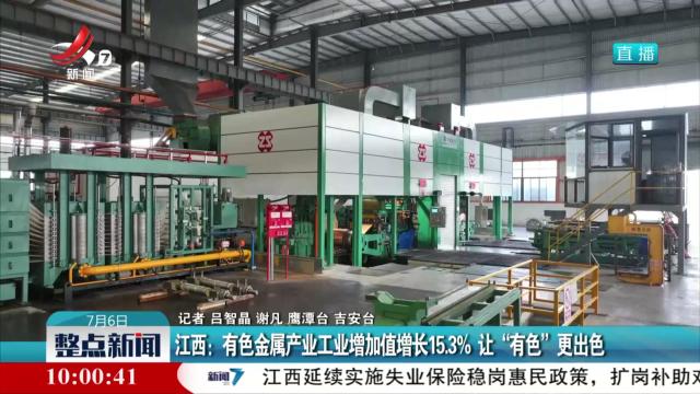 江西：有色金属产业工业增加值增长15.3% 让“有色”更出色