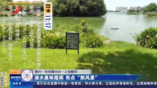 【赣问·热线曝光台】上饶鄱阳：湖水臭味难闻 有点“煞风景”