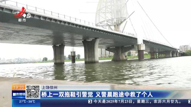上饶信州：桥上一双拖鞋引警觉 义警晨跑途中救了个人
