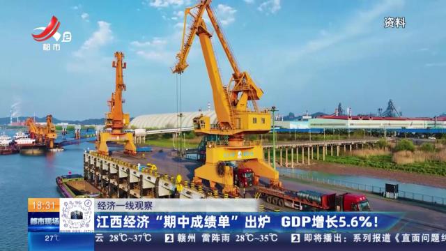 【经济一线观察】江西经济“期中成绩单”出炉 GDP增长5.6％！